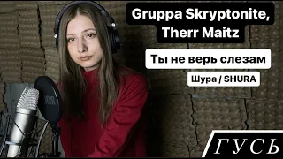 Gruppa Skryptonite, Therr Maitz — Ты не верь слезам SHURA Шура cover #антонбеляевlab #therrmaitzlab