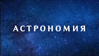 Полный ноль. Астрономия. 1 серия.