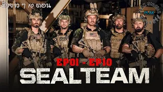 Seal Team season 2 [รวม] [Ep1-Ep10] | [สปอยหนัง]