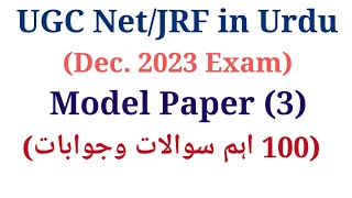 UGC Net Urdu Model Paper Dec. 2023 I UGC Net Urdu Mock Test I UGC Net Urdu Important Questions