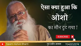 ऐसा क्या हुआ कि ओशो का मौन टूट गया ! | मौन के बाद ओशो का पहला प्रवचन ! || स्वामी अशोक भारती