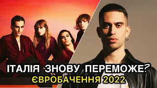 ІТАЛІЯ ЗНОВУ ПЕРЕМОЖЕ НА ЄВРОБАЧЕННІ 2022 ? ПОВЕРЕННЯ   Mahmood! УКРАЇНА В ТОП 10 (без учасника)