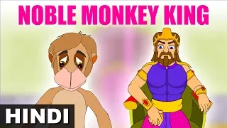 कुलीन बंदर-The Noble Monkey | Jataka Tales for Kids | Hindi Stories for Kids | Magicbox Hindi