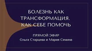 БОЛЕЗНЬ КАК ТРАНСФОРМАЦИЯ. КАК СЕБЕ ПОМОЧЬ. ПРЯМОЙ ЭФИР.