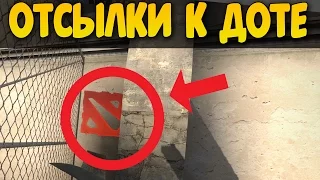 ЛУЧШИЕ ОТСЫЛКИ НА ДОТУ 2 ИЗ ДРУГИХ ИГР!  ПАСХАЛКИ, О КОТОРЫХ ТЫ НЕ ЗНАЛ!!