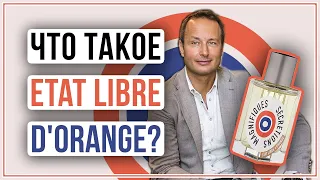 Что такое Etat Libre d'Orange? Рассказывает основатель бренда Этьен де Свардт