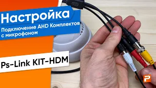 Подключение и настройка AHD комплектов с микрофоном