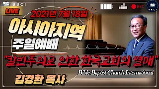 칼빈주의로 인한 한국교회의 열매 - BBCI 아시아지역 주일예배 생방송