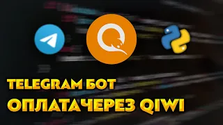 Оплата через QIWI в Telegram Боте / Aiogram