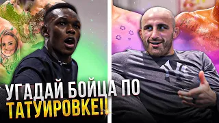 Исраэль Адесанья и Алекс Волкановски отгадывают бойцов UFC по татуировкам | UFC 276