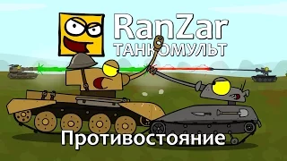 Танкомульт: Противостояние. Рандомные Зарисовки.