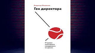 Ген директора. 17 правил позитивного менеджмента по русски  (Владимир Моженков) Аудиокнига