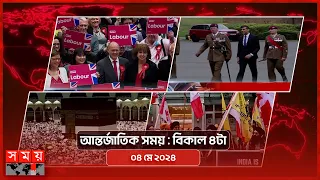 আন্তর্জাতিক সময় | বিকাল ৪টা | ০৪ মে ২০২৪ | Somoy TV International Bulletin 4pm | Somoy TV