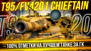 TokyoMachine | T95/FV4201 CHIEFTAIN - В погоне за 100% отметки | Старт 83.31% |