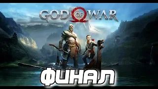 God of War 2018 Прохождение ►ФИНАЛ