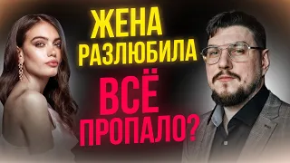 ЖЕНА РАЗЛЮБИЛА КАК ВЕРНУТЬ?