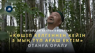 Қытайдан келген Көшербай: «Көшіп келгеннен кейін 5 мың түп ағаш ектім» /// Отанға оралу