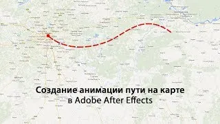 Создание анимации пути на карте в Adobe After Effects