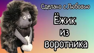 ИГРУШКА ИЗ ВОРОТНИКА. ШЬЁМ "ЁЖИКА В ТУМАНЕ".ВТОРАЯ ЖИЗНЬ СТАРЫХ ДЖИНС.