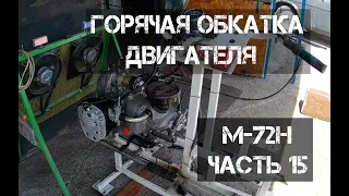 Обкатка двигателя и регулировка карбюраторов на М-72 от @Motoreplikacom  Часть 15