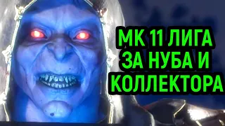 MK 11 БОЕВАЯ ЛИГА ЗА НУБА И КОЛЛЕКТОРА - Mortal Kombat 11