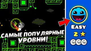 🤯ЭТО САМЫЕ ПОПУЛЯРНЫЕ УРОВНИ КАЖДОЙ СЛОЖНОСТИ В GEOMETRY DASH | ГЕОМЕТРИ ДЭШ 2.2 | GEOMETRY DASH 2.2