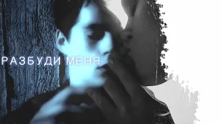 ● Stiles+Lydia | РАЗБУДИ МЕНЯ