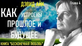 4. Дэвид Айк. БЕСКОНЕЧНАЯ ЛЮБОВЬ. Глава 4 - Прошлое и будущее на DVD диске. Аудиокнига.