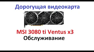 Обслуживание видеокарты ценой в автомобиль (MSI RTX 3080 ti Ventus)