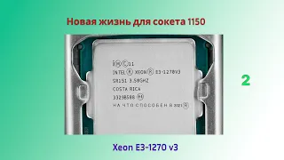 Приключение 1150 сокета(Xeon E3-1270v3)