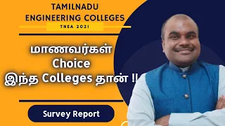 Episode 29 | Students Survey | MOST preferred ENGINEERING COLLEGES by Students in 2021 | TNEA 2021