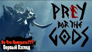 🎮Во Что Поиграть???🎮 Praey for the Gods Первый Взгляд Клон Игры Shadow of Colossus