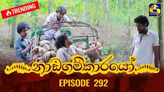 Nadagamkarayo Episode 292 || ''නාඩගම්කාරයෝ'' || 02nd March 2022