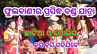 DANDA NACHA.  CHHATIA AND POLICE || phulbani danda nacha