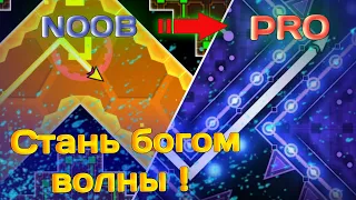 КАК НАУЧИТЬСЯ ИГРАТЬ НА ВОЛНЕ (СТРЕЛОЧКЕ) в Geometry Dash | СТАНЬ БОГОМ ВОЛНЫ!