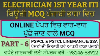 ELECTRICIAN THEORY 1ST YEAR MCQ IN PUNJABI  PART - 6