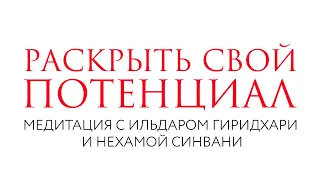 Раскрыть свой потенциал // Медитация // Нехама Синвани и Ильдар Гиридхари