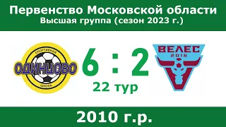 2010 г.р., СШ Одинцово - Велес (Москва), 22 тур, Первенство МО 2023