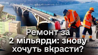 💰 2 мільярди на ремонт моста Метро від час війни: створені ризики розкрадання грошей