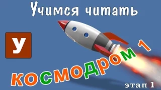 Как научить читать? Учимся читать с Зоопарком Умачка - Этап 1 Космодром