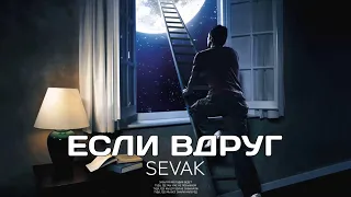 SEVAK - Если Вдруг (Премьера песни 2023)