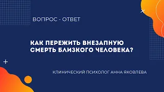 Как пережить внезапную смерть близкого человека?