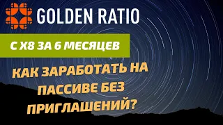 Golden Ratio с x8 за 6 месяцев! Как заработать на пассиве без приглашений?
