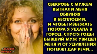 Свекровь с мужем выгнали меня обвиняя в бесплодии, и чтобы избежать позора я уехала в город. Спустя