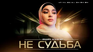 Индира Асхабова - Не судьба (ПРЕМЬЕРА ХИТА 2023)