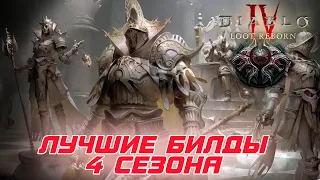 лучшие билды 4-го сезона "Возрожденная добыча" Diablo 4