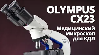 Olympus CX23 - медицинский микроскоп для КДЛ, медицинских центров, ветеринарных клиник