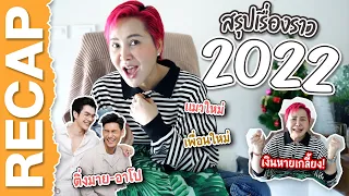 [CC ENG]  รีวิวปี 2022 🎉 เงินหายเกลี้ยง แมวใหม่ เพื่อนใหม่ และเป็นแฟนคลับมาย-อาโป 💕