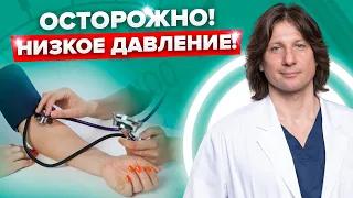 Чем опасно низкое давление? Причины и симптомы пониженного давления или гипотонии