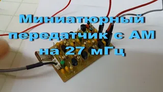 Простой передатчик на частоту кварца 27мГц